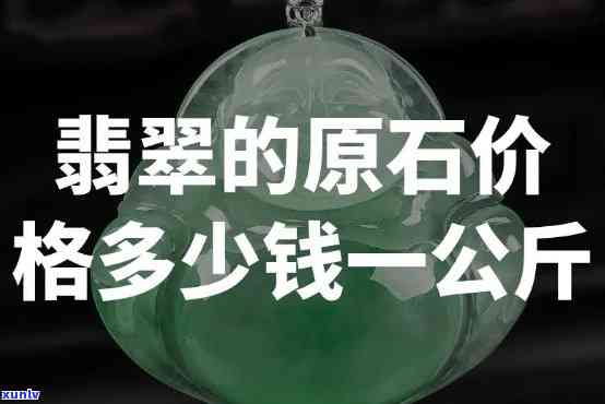 请问一批翡翠原石的价格是多少？每克价格又是多少呢？