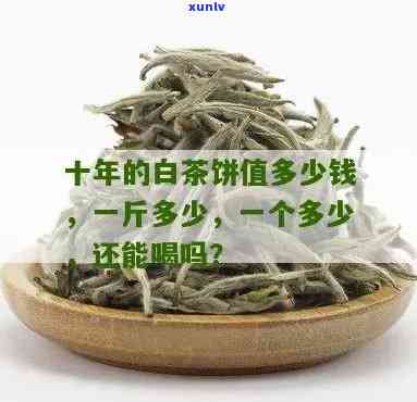 十年陈的白茶饼价格是多少？一饼价值多少？