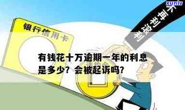 有钱花逾期10万是不是会起诉？真相解析