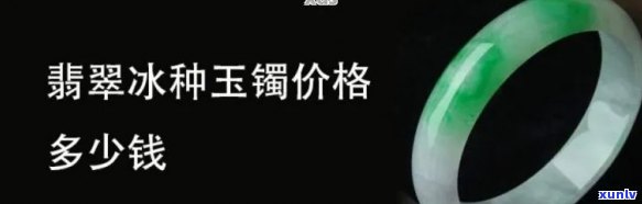 冰种翡翠多：价格行情解析，每克/公斤售价多少？