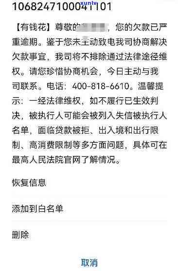 有钱花逾期强制结清该笔贷款，解决逾期问题：强制结清有钱花贷款