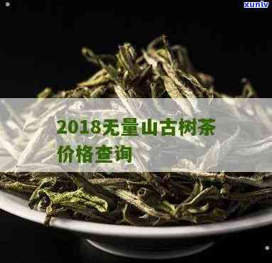 无量山古树茶：是否值得收藏？价格多少？