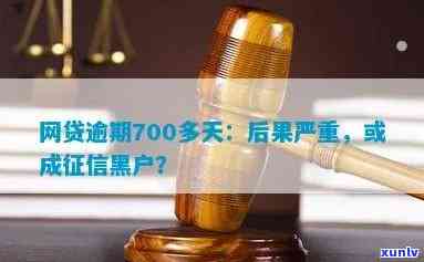 钱包易贷逾期700天严重吗？影响有多大？