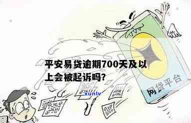 钱包易贷逾期700天严重吗？作用有多大？