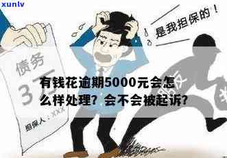 有钱花逾期5000元：500多天未还，仍欠4000元