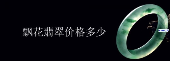 上海翡翠飘花价格多少，「上海翡翠飘花价格」是多少？带你了解市场行情！