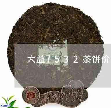 大益茶7532价格-大益茶 7532