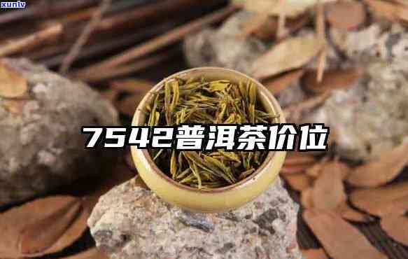 08年7542普洱茶价格，【最新报价】08年7542普洱茶市场价格行情