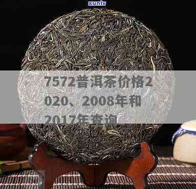 2008年的7542普洱茶价格查询，【最新】2008年7542普洱茶市场价格走势与收藏价值分析