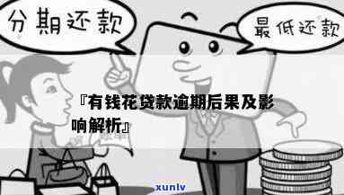 有钱花逾期几千不还：影响、后果及处理 *** 