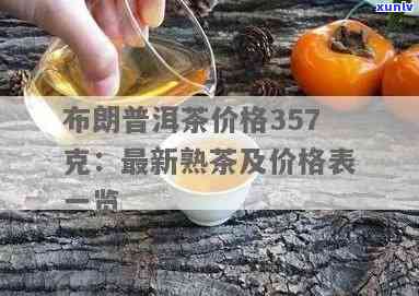 布朗古树茶价格表：357克售价及图片一览