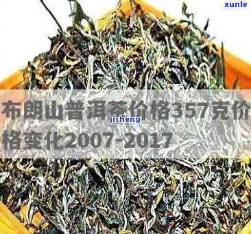 布朗古树茶价格表：357克售价及图片一览