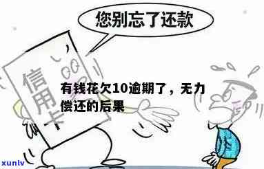 有钱花逾期无力偿还怎么办？解决方案全解析