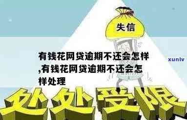 有钱花网贷逾期被告会怎样解决？结果严重吗？