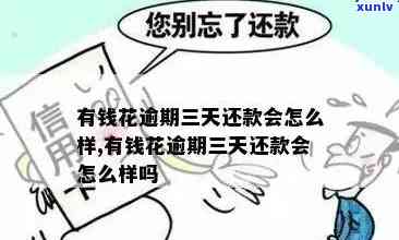 有钱花逾期三天无罚息，怎样解决？