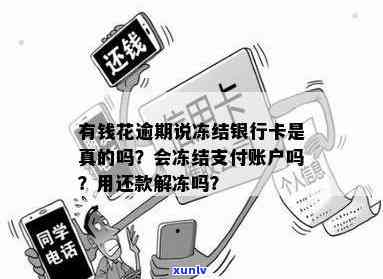 有钱花逾期说要冻结财产：真实情况及应对措