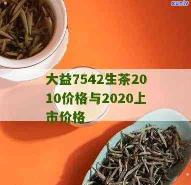 大益7542 2020年与2021年价格对比，以及802价格信息