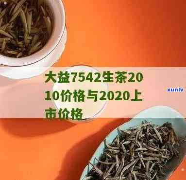 2020年大益7542什么时候出，【最新消息】2020年大益7542普洱茶何时上市？