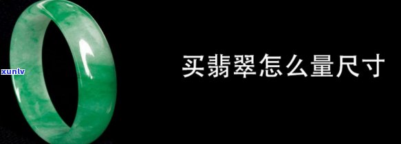 翡翠裸石尺寸怎么看，翡翠裸石尺寸测量指南