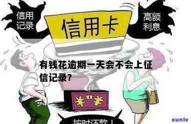 有钱花逾期几天：作用及解决办法，是不是会上？