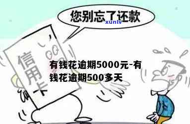 有钱花逾期5000元，逾期5000元：有钱花需要立即还款