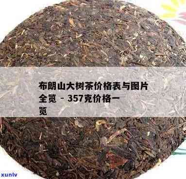 布朗山大树茶价格表及图片全览