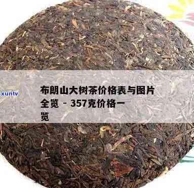 布朗山大树茶价格表图片，最新！布朗山大树茶价格表图片全览