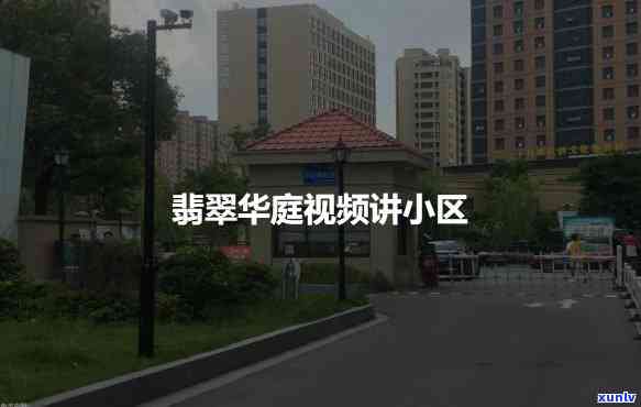 东台市翡翠华庭，探索宜居生活：东台市翡翠华庭的豪华住宅社区