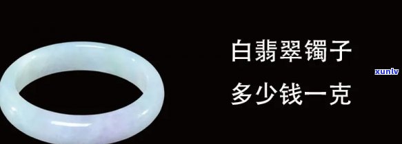 一克白冰翡翠多少钱，价格揭秘：一克白冰翡翠值多少？