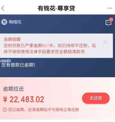 有钱花逾期两年：无人，已过期多时