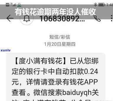 有钱花逾期两年：无人，已过期多时