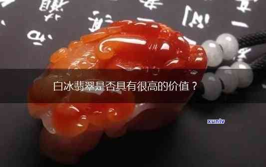 翡翠白冰值钱吗，探究翡翠白冰的价值：为何它如此受追捧？