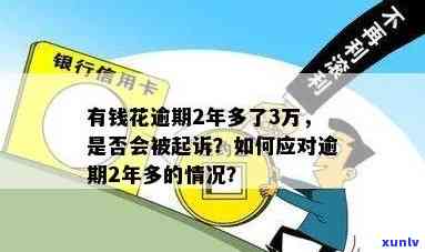 有钱花2万逾期半年会起诉吗，逾期半年未还2万元贷款，银行是不是会采用法律行动？