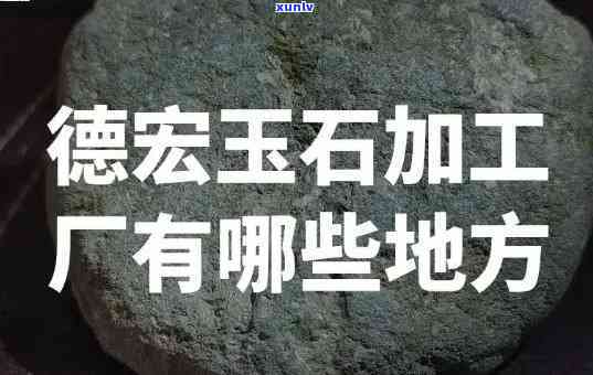 东莞玉石产业有哪些，揭秘东莞玉石产业：从开采到加工的全过程解析