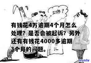 解决有钱花逾期罚金4万的疑问，怎样办理？