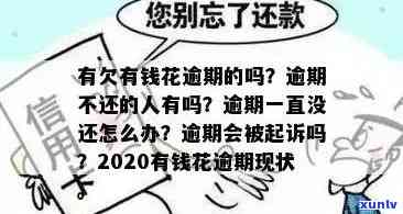 有钱花逾期亲身经历，亲历有钱花逾期：警示与教训