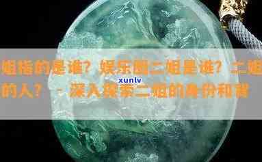 二姐翡翠手镯定制真的假的，揭秘真相：二姐翡翠手镯定制是真的还是假的？