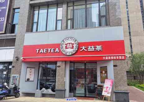 大益茶店全国多少家-大益茶店全国多少家店