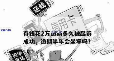 有钱花逾期半月：可能被起诉，解决方案是什么？