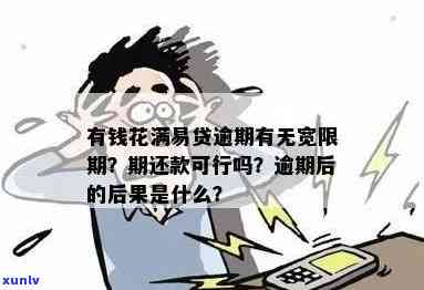 有钱花满易贷逾期：是不是有宽限期？逾期一天会否作用？