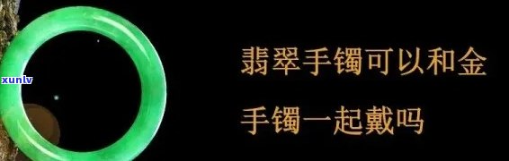 一手翡翠手镯一手黄金手镯的寓意：珠宝双全，富贵显赫