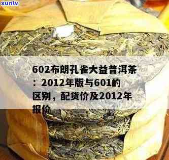 大益布朗雀601和602区别，解析大益布朗雀601与602的差异，带你深入了解这两款茶的区别