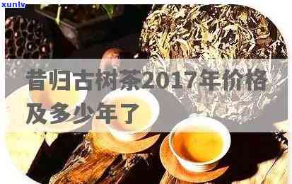 昔归古树秋茶怎么做-2017年昔归古树秋茶价格