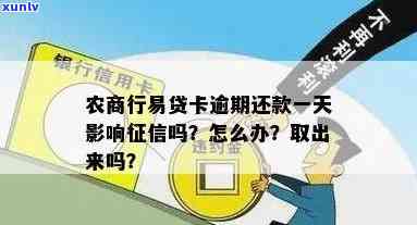 农商银行易贷卡逾期-农商银行易贷卡逾期一天会上吗?