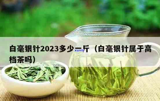 云南白毫银针与福鼎白毫银针的区别及价格对比（2023）