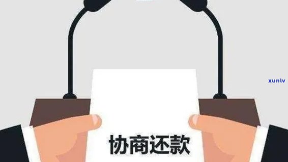 易贷卡逾期怎么协商，怎样与易贷卡实施逾期还款的协商？