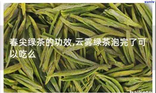 云南春尖茶的功效及作用介绍