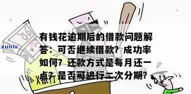 有钱花逾期后：怎样作用借款成功率及还款方法？