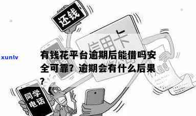 有钱花：逾期能否贷款？安全可靠性怎样？知乎探讨