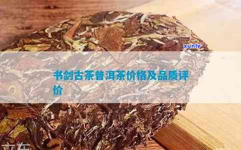 书剑古茶昔归古树红-书剑古茶的价格